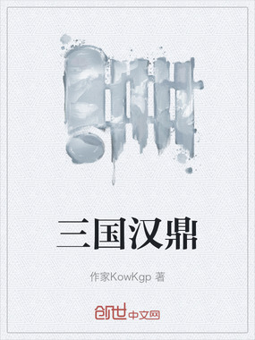 三国汉鼎在线阅读
