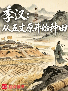 季汉:从五丈原开始种田在线阅读