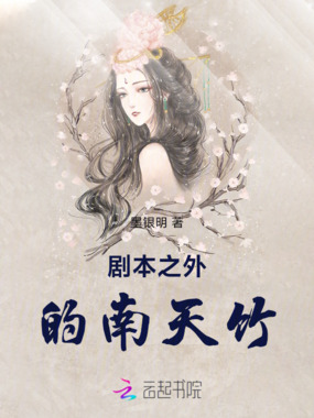 剧本之外的南天竹在线阅读