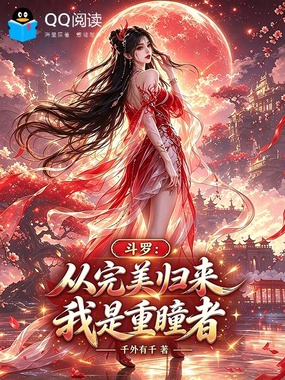 斗罗:从完美归来,我是重瞳者在线阅读