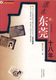 漂在東莞十八年