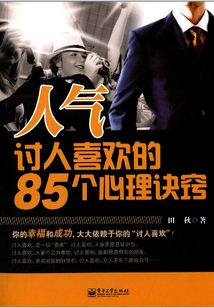 人氣：討人喜歡的85個心理訣竅
