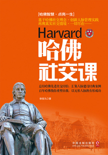 哈佛社交課