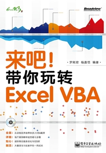來吧！帶你玩轉Excel VBA