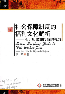 社會保障制度的福利文化解析：基于歷史和比校的視角