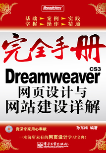Dreamweaver CS3網頁設計與網站建設詳解