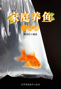 家庭養(yǎng)魚一點(diǎn)通(最實(shí)用的居家小書)