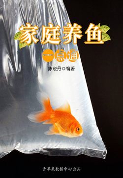 家庭养鱼一点通 封面