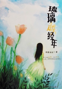 琉璃走失經(jīng)年