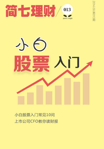 小白股票入門(簡(jiǎn)七理財(cái)013)