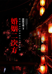 婚姻二次方