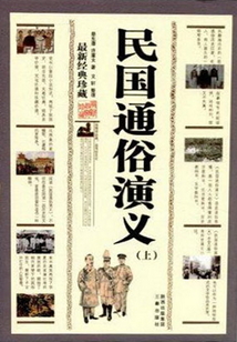 民國通俗演義