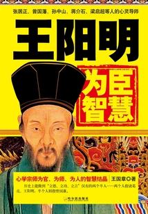 王陽明為臣智慧