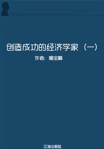 創造成功的經濟學家1（世界名人成長歷程）
