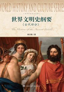 世界文明史綱要:古代部分