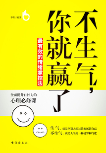 不生氣，你就贏了