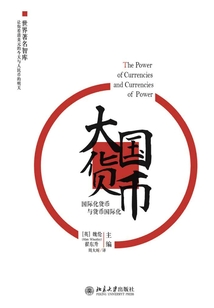 大國貨幣：國際化貨幣與貨幣國際化