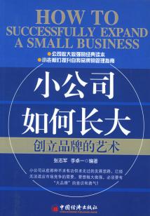 小公司如何長大:創立品牌的藝術
