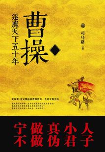 曹操：逐鹿天下五十年