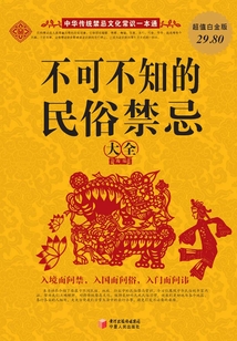 不可不知的民俗禁忌大全（超值白金版）