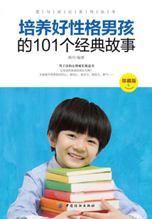 培養好性格男孩的101個經典故事（珍藏版）