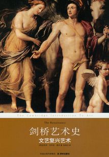 劍橋藝術史:文藝復興藝術