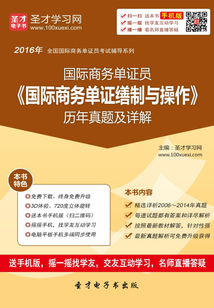 2016年國際商務單證員《國際商務單證繕制與操作》歷年真題及詳解