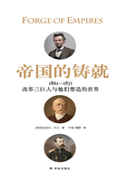 帝国的铸就（1861—1871）：改革三巨人与他们塑造的世界在线阅读