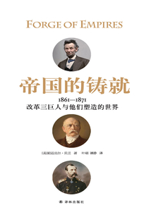 帝国的铸就(1861—1871):改革三巨人与他们塑造的世界