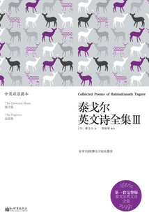泰戈尔英文诗全集Ⅲ：汉英对照