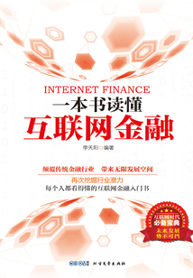 一本書讀懂互聯(lián)網(wǎng)金融