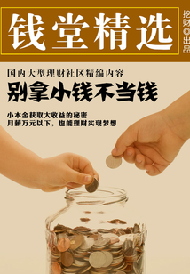 錢堂精選：別拿小錢不當錢