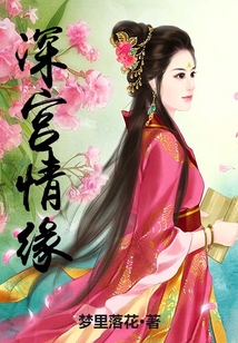 深宫情缘