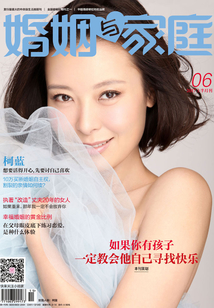 《婚姻與家庭》2017年6月上