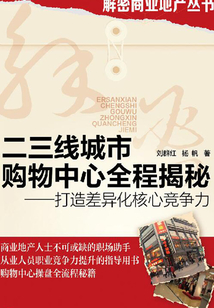 二三线城市购物中心全程揭秘:打造差异化核心竞争力