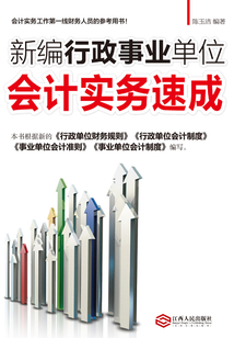 新編行政事業(yè)單位會計實務(wù)速成