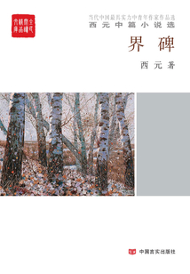 界碑：西元中篇小說選