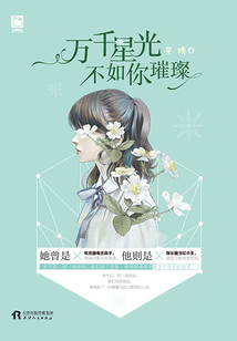 萬千星光不如你璀璨