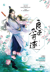 良臣不可逑