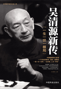 吳清源新傳：一生一世一棋局