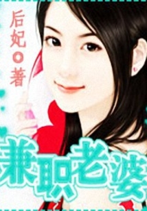 兼職老婆