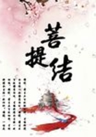 網王之菩提結在線閱讀