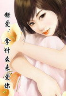錯愛:拿什么來愛你