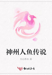 神州人魚傳說