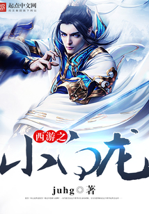 西游之小白龙 cover