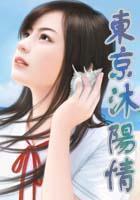 東京沐陽情在線閱讀