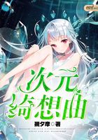 次元綺想曲在線閱讀