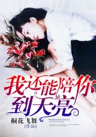 我還能陪你到天亮在線閱讀