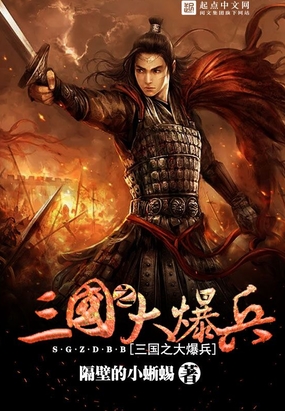 三国之大爆兵在线阅读