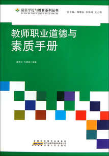 教師職業道德與素質手冊
